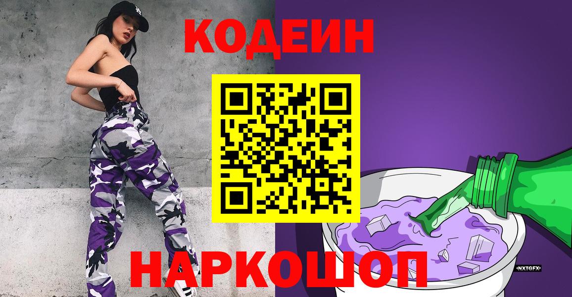 Кодеиновый сироп Lean Purple Drank  купить наркоту  Жигулёвск  Вход с VPN 