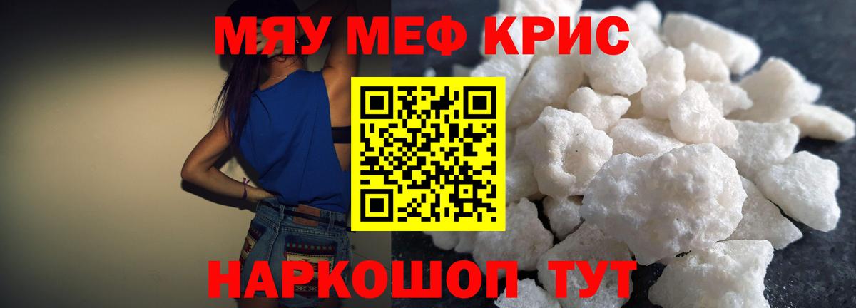 Меф мяу мяу кристаллы Жигулёвск